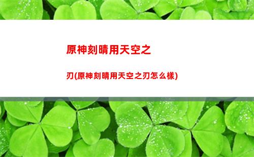 原神精靈(原神精靈斯露莎獲取)