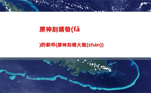 原神解凍(原神解凍所有碎片怎么過(guò))