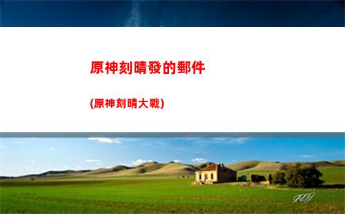 原神解凍(原神解凍所有碎片怎么過)