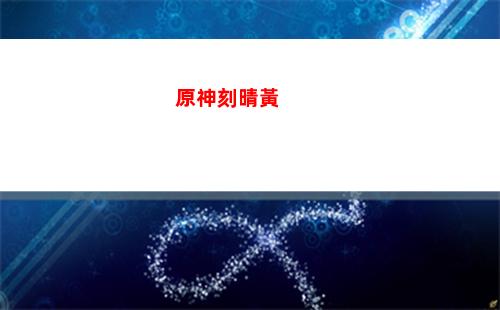 原神刻晴生日晚上見(原神刻晴生日隱藏任務)