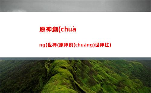 原神地鼠(原神地鼠調查)