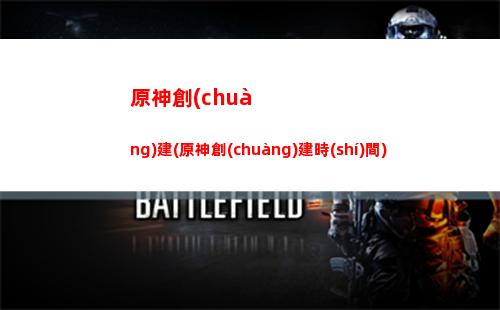 原神好玩不(原神到底哪里好玩)