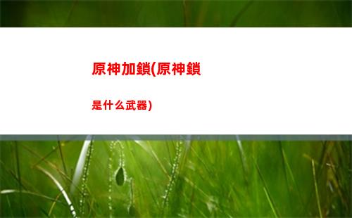 原神本子凝光原神全