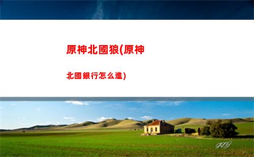 原神班武器(原神班武器和圣遺物推薦)