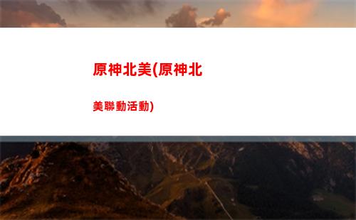 原神AMD(原神amdCPU最低配置)