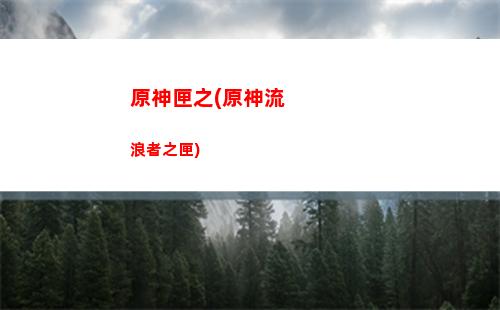 原神箱子(原神箱子給多少原石)