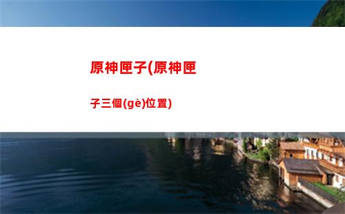 原神箱子原石(原神箱子原石獎勵一共多少)