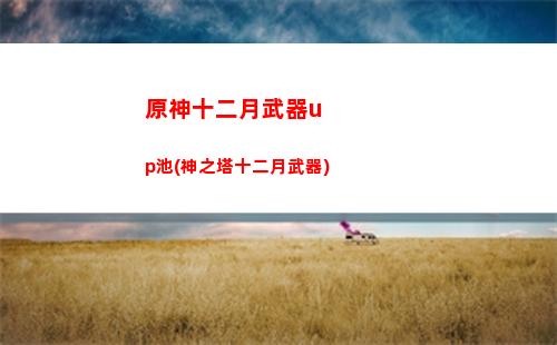 原神手游坑(原神手游版官網(wǎng))