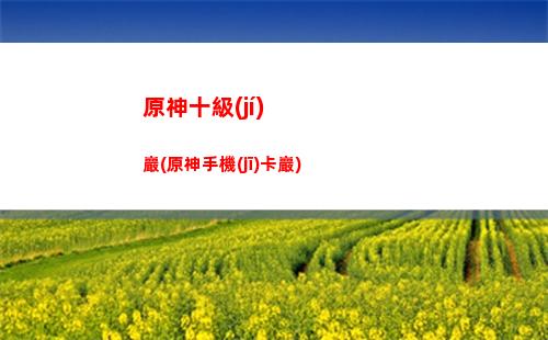 原神收藏(原神收藏家)