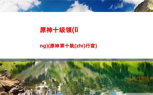 原神世界任務(wù)大全(原神世界任務(wù)大全稻妻)