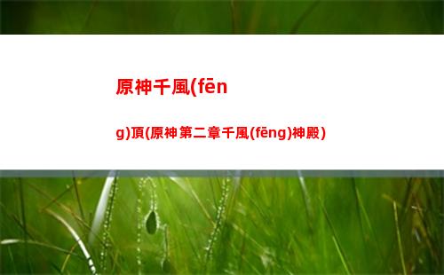 原神探明(原神探明蘊(yùn)鎮(zhèn))