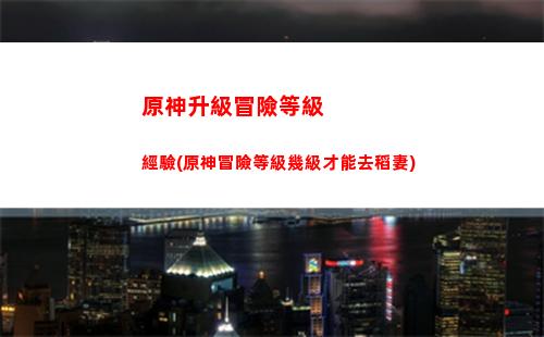 原神聲望系統怎么解鎖(原神聲望系統幾級開啟)