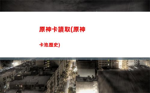 原神刻晴家(原神刻晴為什么這么弱)
