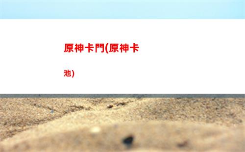 原神可莉好用嗎(原神可莉的兌換碼)