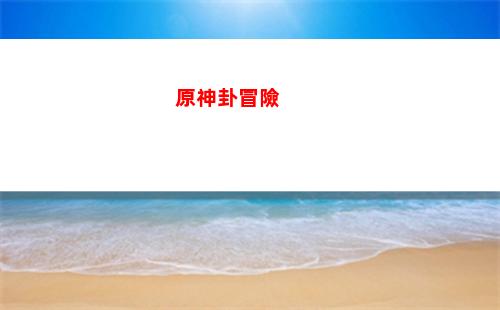 原神改編