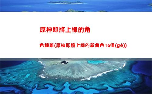 原神cv都玩原神(原神cv都在哪直播)