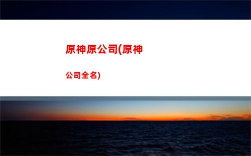 原神原皮膚改動(原神皮膚兌換碼)