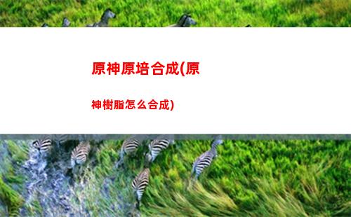 原神原魔下載(原神破解版怎么下載)