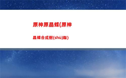 原神元素烘爐元素充溢