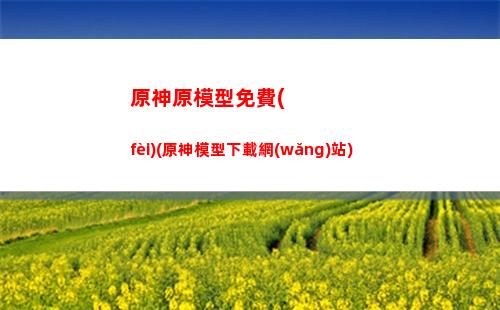 原神元素香菱武器(原神香菱免費(fèi)武器)