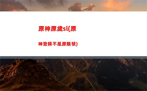 原神炸飛(原神炸飛隊友成就)