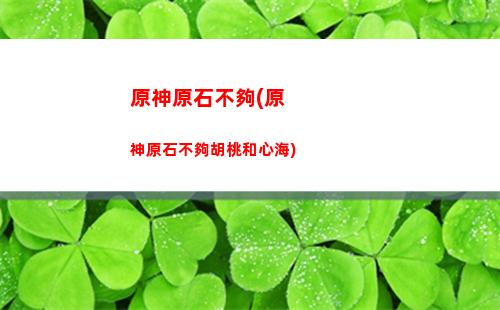 原神隕石怎么清理(原神C盤怎么清理)