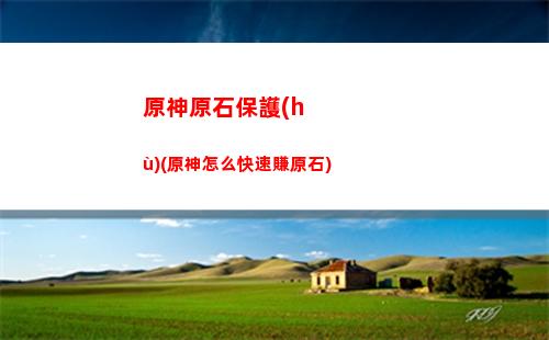 原神怎么拿原神(原神怎么快速拿原石)