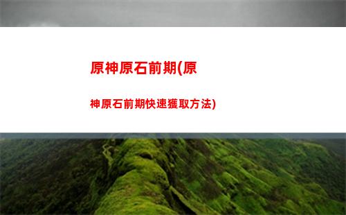 原神暫留此影任務怎么做