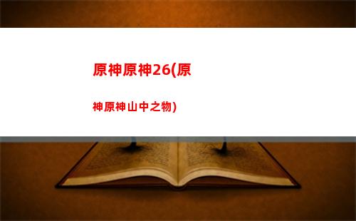 原神元素專家成就攻略(原神元素專家成就攻略擴散)