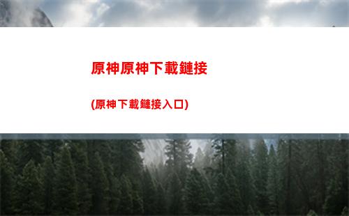 原神噪音(原神音響有噪音)