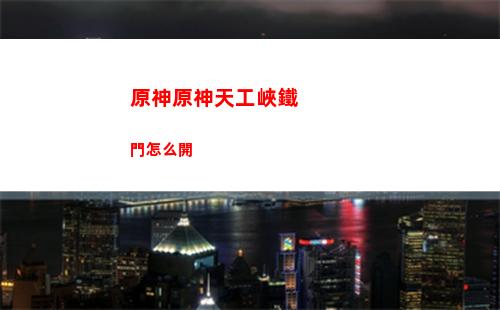 原神完成神櫻神里(原神神櫻神里屋敷攻略)