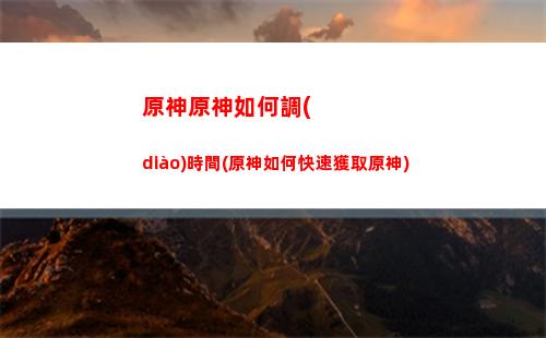 原神元素反應(yīng)傷害系數(shù)(原神元素反應(yīng)傷害一覽表)