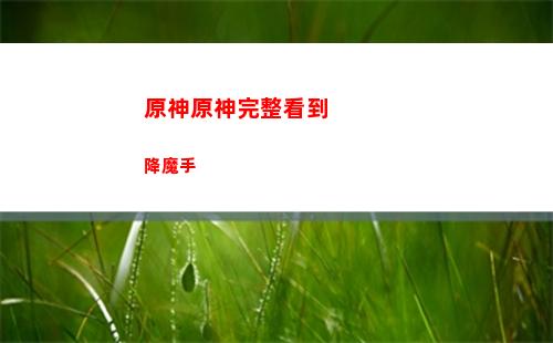 原神原神兌換碼大全(原神原石兌換碼最新)