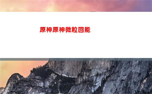 原神月亮派(原神月亮派食譜怎么獲得)