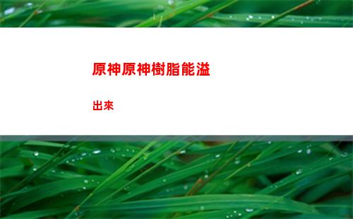 原神熒立繪(原神熒立繪圖片)