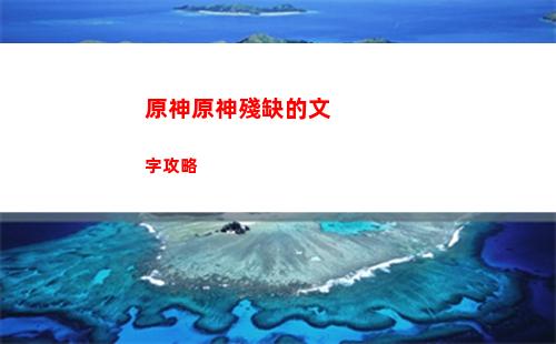 原神幼巖龍蜥在哪兒(原神幼巖龍蜥分布圖)