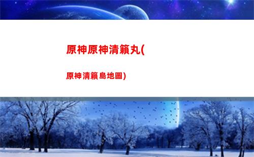原神映天之章獎(jiǎng)勵(lì)
