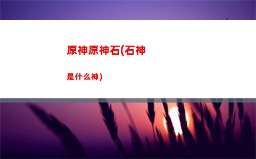 原神原神白鐵塊哪里多(原神白鐵塊分布圖高清圖)