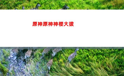 原神與崩壞(原神與崩壞三的關系的世界觀)