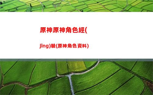 原神有哪些五星卡(原神五星輔助有哪些)