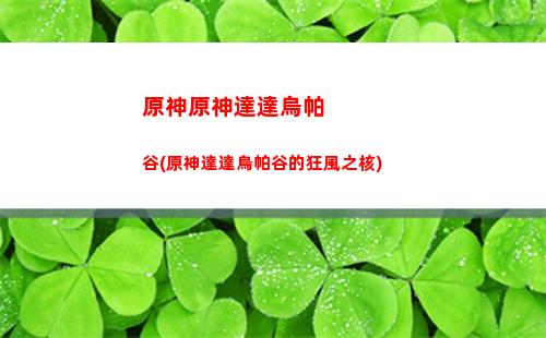 原神玉京臺(原神玉京臺詩歌靈感)