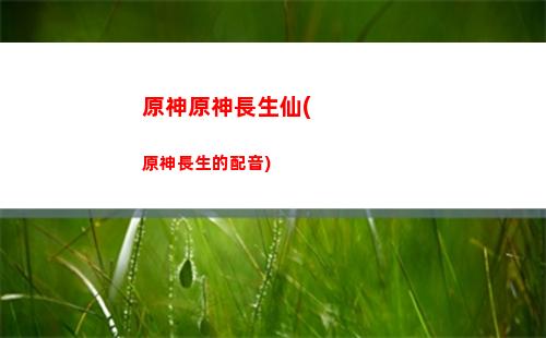 原神怎么更改原神郵箱(原神怎么更改時間)
