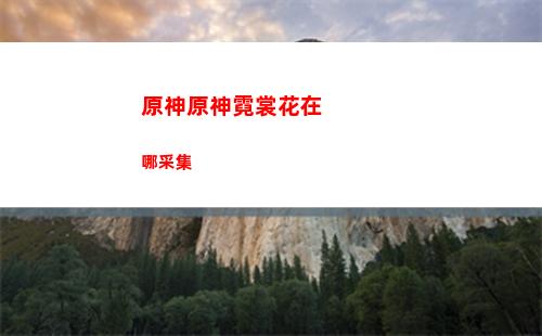 原神淵下宮任務(原神淵下宮任務在哪接)