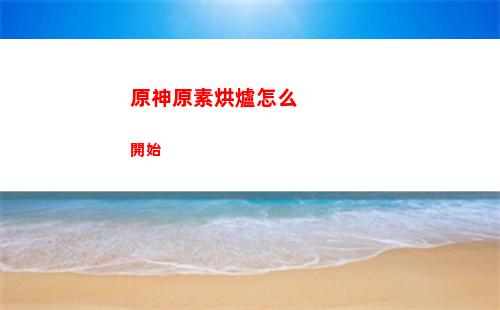 原神找古碑(原神尋找古碑任務)