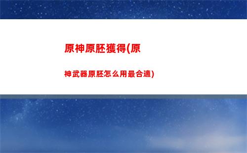 原神原神任務健忘大王