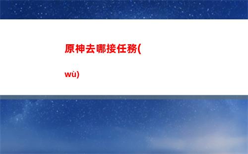 原神驅(qū)動(原神驅(qū)動器在哪個(gè)文件夾)