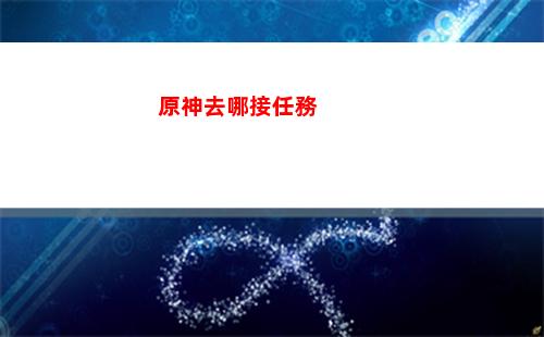 原神驅動(原神驅動器在哪個文件夾)