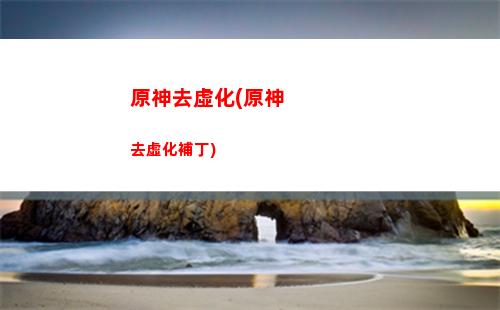 原神啥原石(原神怎么快速賺原石)
