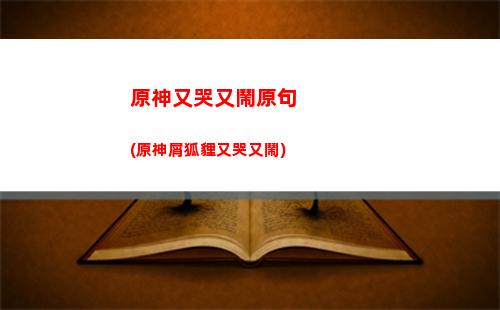 原神優(yōu)(原神優(yōu)菈開襟**圖片)