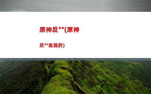 原神福利(原神福利號是什么)